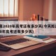 距离2020年高考还有多少天(今天距离2020年高考还有多少天)