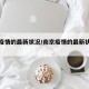 南京疫情的最新状况/南京疫情的最新状况今天