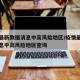 疫情最新数据消息中高风险地区/疫情最新数据消息中高风险地区查询