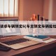 车主请求车辆锁定6(车主锁定车辆能检车吗)