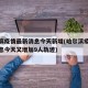 哈尔滨疫情最新消息今天新增(哈尔滨疫情最新消息今天又增加9人轨迹)