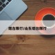 烟台限行/山东烟台限行