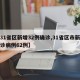 【31省区新增32例确诊,31省区市新增确诊病例62例】