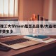 大连理工大学mem是怎么回事/大连理工mem学费多少
