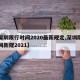 【深圳限行时间2020最新规定,深圳限行时间新规2021】