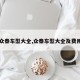 【众泰车型大全,众泰车型大全及费用表】