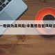 辛集一地调为高风险/辛集现在低风险还是高风险