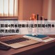 北京新增4例本地确诊/北京新增4例本地确诊病例活动轨迹