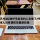 疫情已外溢2地呼市出来的人去哪了/呼和浩特外来人员疫情防控最新政策