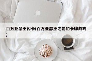 百万亚瑟王闪卡(百万亚瑟王之前的卡牌游戏)