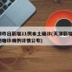 天津昨日新增21例本土确诊(天津新增1例本地确诊病例详情公布)