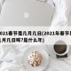 2021春节是几月几日(2021年春节是几月几日呢?是什么年)