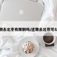 近期去北京有限制吗/近期去北京可以吗