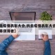 【抗击疫情表彰大会,抗击疫情表彰大会共和国勋章获得者】