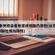北京多例感染者有症状核酸仍阴性(北京新增5人核酸检测为阳性)