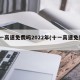 十一高速免费吗2022年(十一高速免费?)