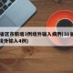 31省区市新增3例境外输入病例(31省新增境外输入4例)