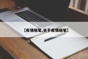 【疫情随笔,关于疫情随笔】