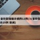 31省份新增确诊病例12例(31省份新增确诊10例 新闻)