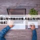 【大连公布9例确诊详情,大连公布9例确诊详情信息】
