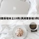 满洲里新增本土19例/满洲里新增3例感染者