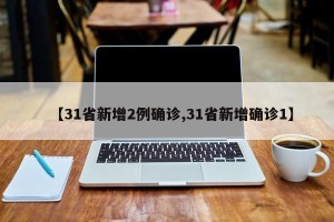 【31省新增2例确诊,31省新增确诊1】