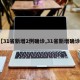 【31省新增2例确诊,31省新增确诊1】