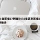 31省新增27例确诊/31省区市新增27例确诊