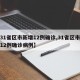 【31省区市新增12例确诊,31省区市新增12例确诊病例】