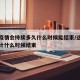 这次疫情会持续多久什么时候能结束/这次疫情估计什么时候结束