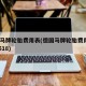 德国马牌轮胎费用表(德国马牌轮胎费用表2255518)