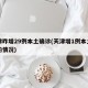 天津昨增29例本土确诊(天津增1例本土确诊的情况)