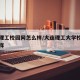 大连理工校园网怎么样/大连理工大学校园网怎么样