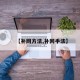 【补网方法,补网手法】
