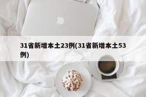 31省新增本土23例(31省新增本土53例)