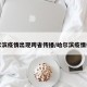 哈尔滨疫情出现跨省传播/哈尔滨疫情传染