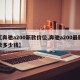 【奔驰a200新款价位,奔驰a200最新款多少钱】