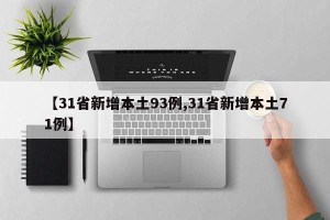 【31省新增本土93例,31省新增本土71例】