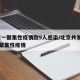 北京一聚集性疫情致9人感染/北京共发生73起聚集性疫情