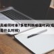 疫情高峰何时来?多地判断峰值时间(疫情高峰期是什么时候)