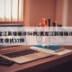 黑龙江新增确诊56例/黑龙江新增确诊56例 无症状37例