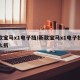 新款宝马x1电子挡/新款宝马x1电子挡杆怎么拆
