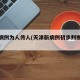 津新病例为人传人(天津新病例初步判断是人传人)