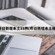 昨日新增本土21例(昨日新增本土确)