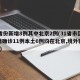 31省份新增8例其中北京2例(31省市区新增确诊11例本土6例均在北京,境外输入5例)