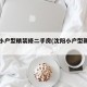 沈阳小户型精装修二手房(沈阳小户型新楼盘)