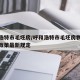 呼和浩特市毛坯房/呼和浩特市毛坯房物业费减免政策最新规定