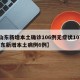 【山东新增本土确诊106例无症状107例,山东新增本土病例6例】