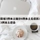 河南新增3例本土确诊6例本土无症状/河南新增3例本土感染