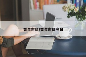 黄金市价/黄金市价今日